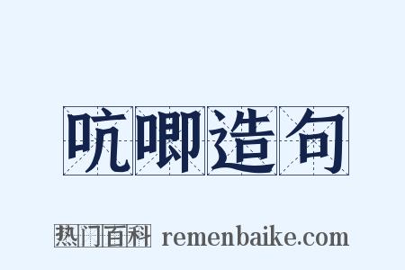 吭唧造句是什么意思的图片